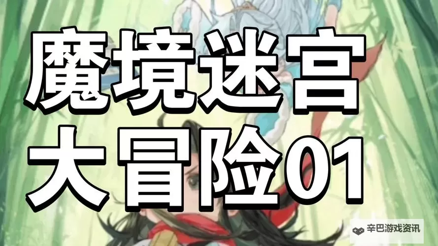 《魔境迷宫大冒险》新手攻略：主线随机事件&奖励介绍！图2