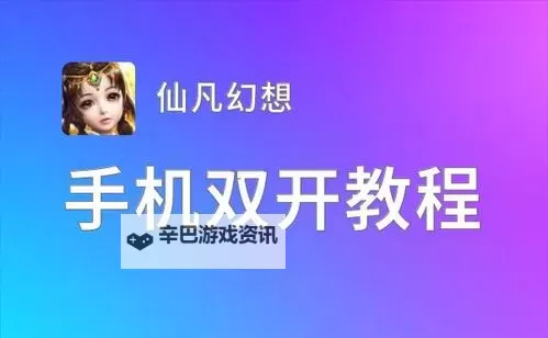 有没有仙凡幻想双开软件推荐 深度解答如何双开仙凡幻想图2