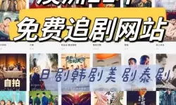 最新指南：如何免费观看韩国和日本剧情内容——最近韩国日本免费观看免费【完整攻略】