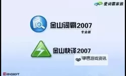 高效学习利器：在线翻译金山词霸助你轻松掌握多语言