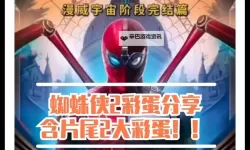 《漫威蜘蛛侠2》英雄远征片尾彩蛋位置