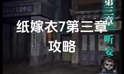 《纸嫁衣7》第三章WIFI密码谜题线索及答案 纸嫁衣7WIFI密码是什么