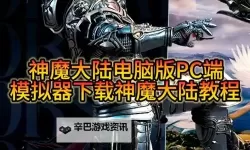 魔神帝国电脑版下载 电脑玩魔神帝国模拟器推荐