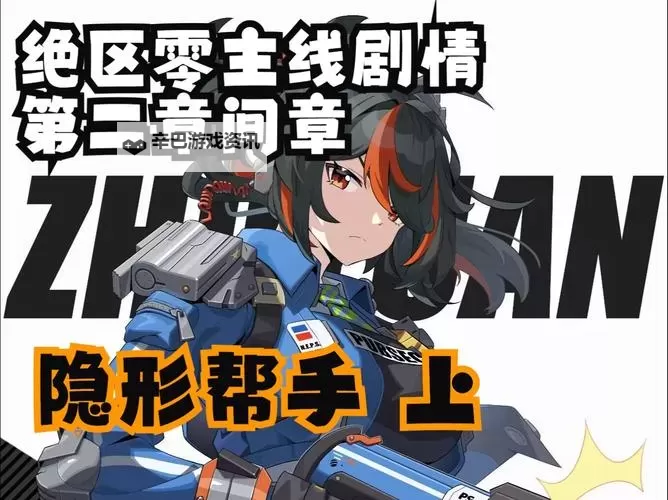 《绝区零》隐形帮手调查委托攻略 隐形帮手调查委托路线分享图1