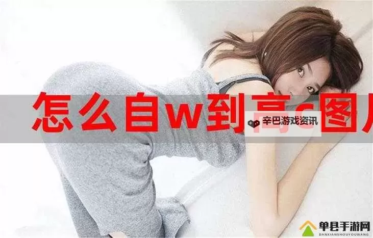 自w到高c的25种方法带图：提升中文水平的实用技巧大全图1