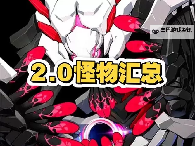 《绝区零》怪物属性一览图1