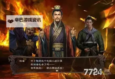 《三国志13》夷陵之火攻略 夷陵之火dlc详尽图文攻略图1