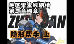 《绝区零》隐形帮手调查委托攻略 隐形帮手调查委托路线分享