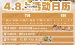 《原神》4.8版本什么时候更新 4.8版本更新时间说明
