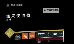 命运 月球篇官方图文攻略