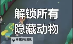 动物王者怎么解锁新动物？ 动物王者新动物解锁方法