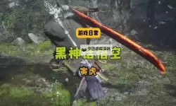 《黑神话悟空》隐藏BOSS寅虎打法攻略 黑神话悟空寅虎怎么打