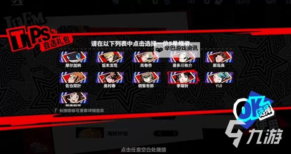 《女神异闻录夜幕魅影》开服自选5星分析 自选五星选谁图1