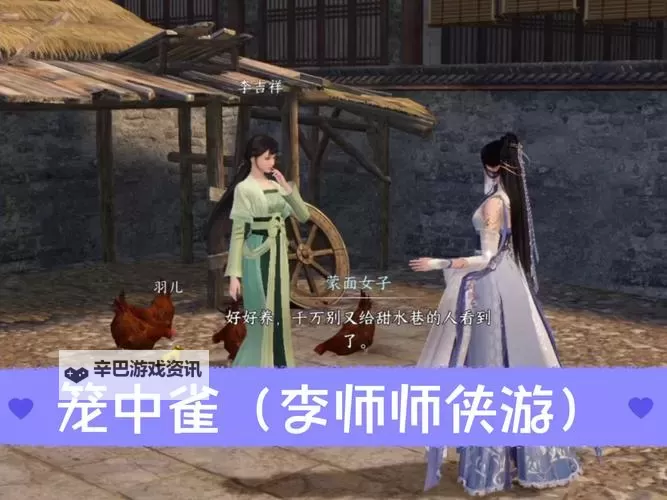 《逆水寒》笼中雀奇遇攻略图1