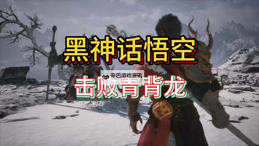 《黑神话悟空》青背龙速杀打法攻略 青背龙怎么打图1