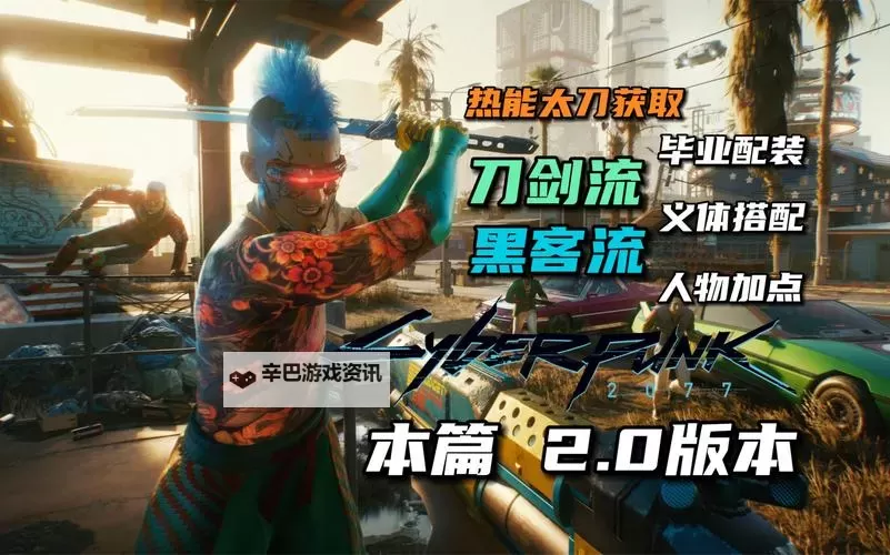 《赛博朋克2077》2.0半伤流义体、专长推荐图2