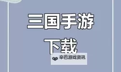 铁杆三国怎么双开、多开？铁杆三国双开助手工具下载安装教程