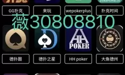 探索最佳的真实的扑克直播软件免费推荐与使用指南