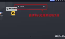 动物王者电脑版 电脑玩动物王者模拟器下载、安装攻略教程