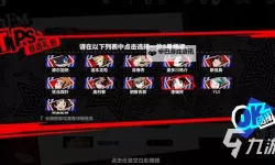 《女神异闻录夜幕魅影》开服自选5星分析 自选五星选谁