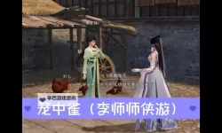 《逆水寒》笼中雀奇遇攻略