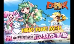 口袋精灵OL电脑版下载 最全口袋精灵OL电脑版攻略