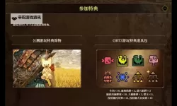 《怪物猎人荒野》前作存档继承特典领取方法 继承特典怎么领取