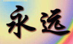 永远的免费：开启无尽智慧与快乐的新时代