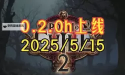 《流放之路2》0.1.0d更新公告 0.1.0d补丁内容一览