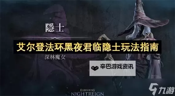 《艾尔登法环黑夜君临》隐士构筑玩法推荐 隐士怎么玩图2