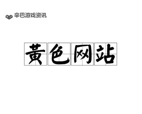 探索大色网小色网:相关资源与安全指南图1