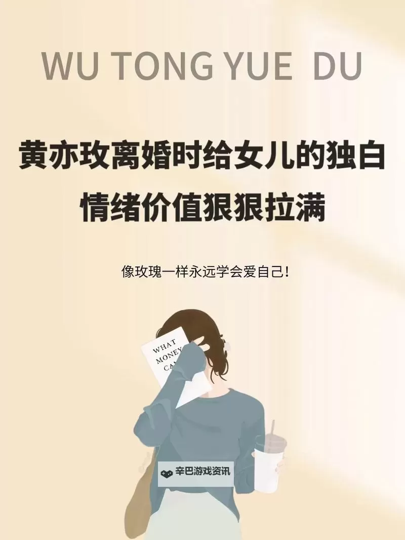 关于曰了离婚了的女儿的成长与释怀的心路历程图1