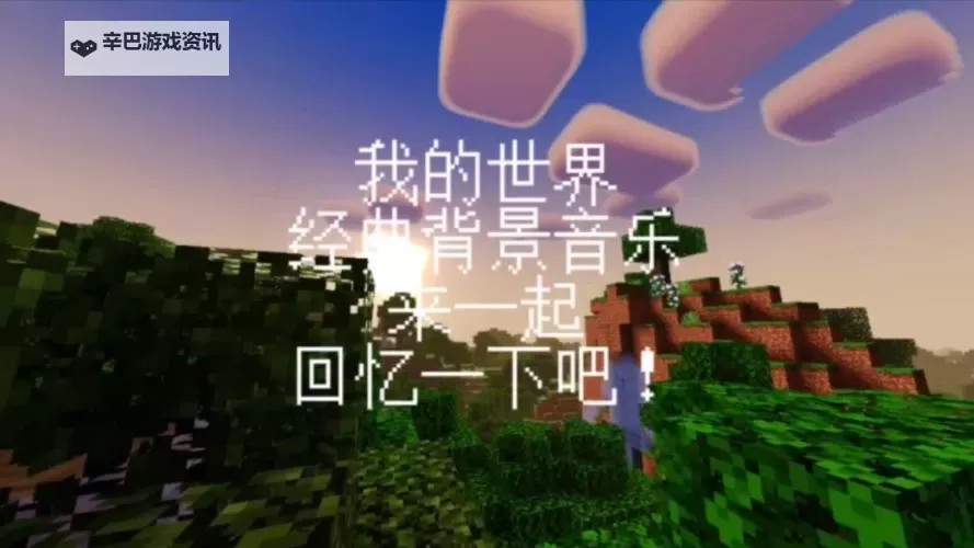 我的世界 1.8版本背景音乐修改图文教程 背景音乐怎么改图1