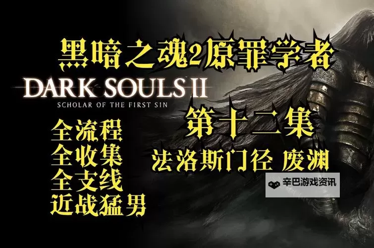 《黑暗之魂2原罪学者》图文攻略 全收集流程图文攻略图2