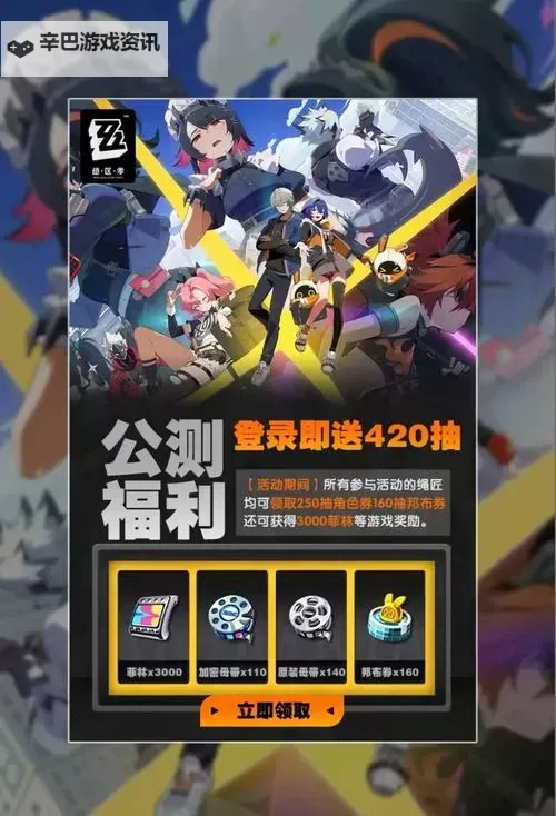 《绝区零》公测福利汇总 180抽怎么获得图1