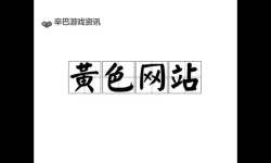 探索大色网小色网：相关资源与安全指南