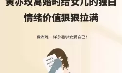 关于曰了离婚了的女儿的成长与释怀的心路历程