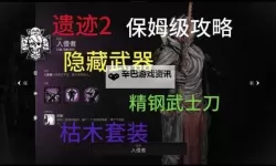 《遗迹2》武士刀位置及获取方法 武士刀森之缘怎么获得