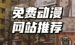 全面收录！最全的日本漫画网址大全推荐