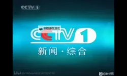 精彩推荐：在线看cctv1观看指南与最新直播资源