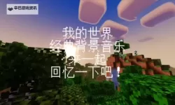 我的世界 1.8版本背景音乐修改图文教程 背景音乐怎么改