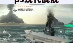 战舰霸主电脑版下载 怎么电脑玩战舰霸主？