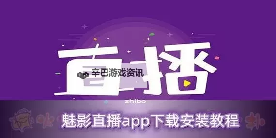 魅影直播APP与知乎：最新使用指南与用户评价分析图1