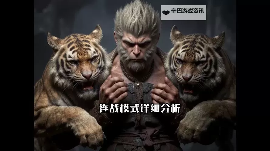 《黑神话悟空》连战高容错通关套路分享图1