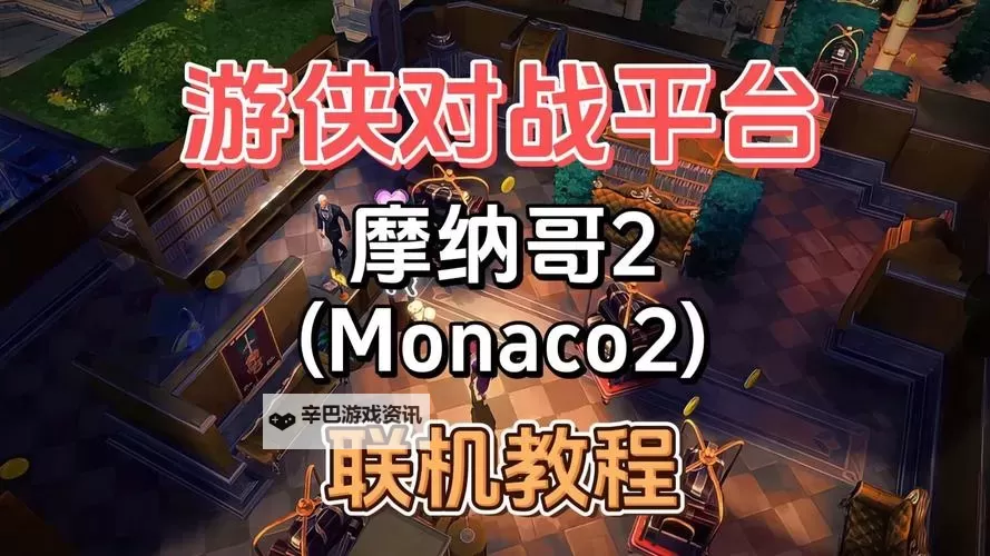 《雾锁王国》游侠对战平台联机教程图1