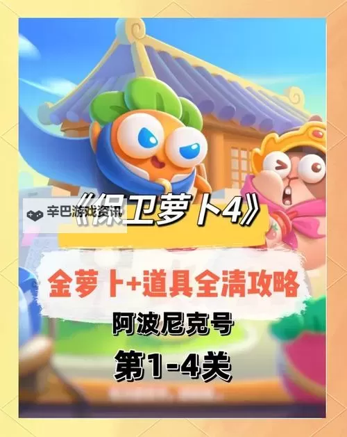 《保卫萝卜4》玩法介绍 保卫萝卜4纯萌新快速上手攻略指南!图1