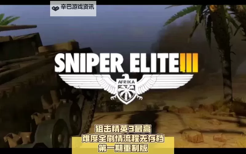 狙击精英3 最高难度准确狙击敌人心得图1