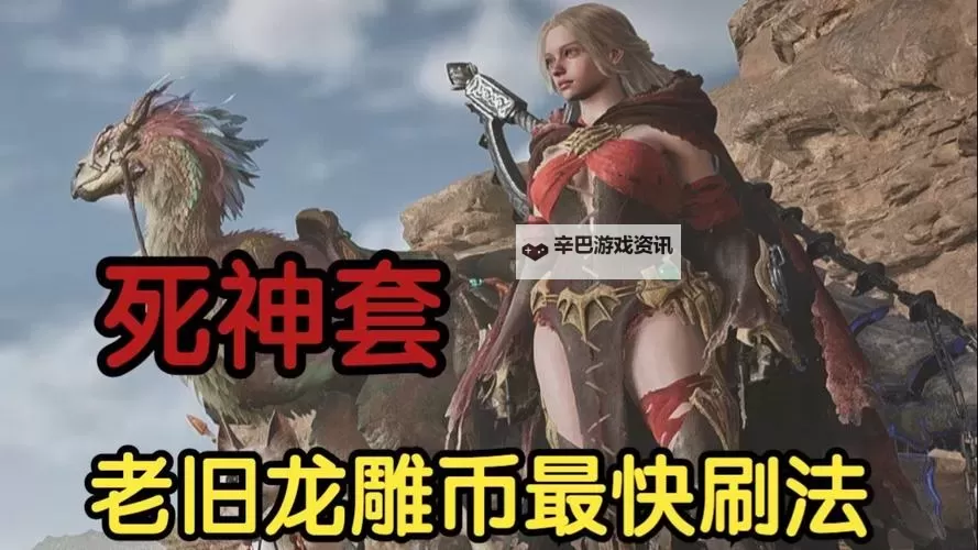 《怪物猎人X》骸龙刷钱方法详解 怪物猎人X骇龙刷钱教程图1