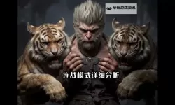 《黑神话悟空》连战高容错通关套路分享