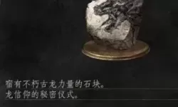 《黑暗之魂3》楔形石大碎片获取方法及地点 楔形石大碎片怎么获得